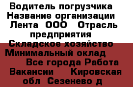 Водитель погрузчика › Название организации ­ Лента, ООО › Отрасль предприятия ­ Складское хозяйство › Минимальный оклад ­ 33 800 - Все города Работа » Вакансии   . Кировская обл.,Сезенево д.